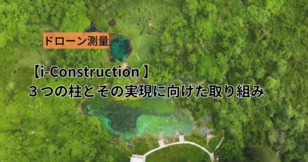 【i-Construction】３つの柱とその実現に向けた取り組み