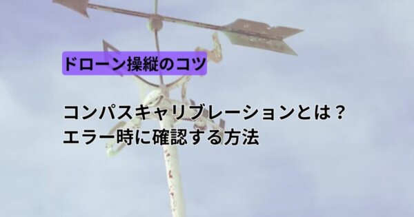 コンパスキャリブレーションとは？エラー時に確認する方法