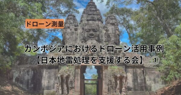 カンボジアにおけるドローン活用事例【日本地雷処理を支援する会 】❶