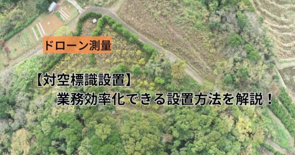 【ドローン測量手順 】対空標識を業務効率化できる設置方法を解説！ | ドローン撮影・動画編集・測量