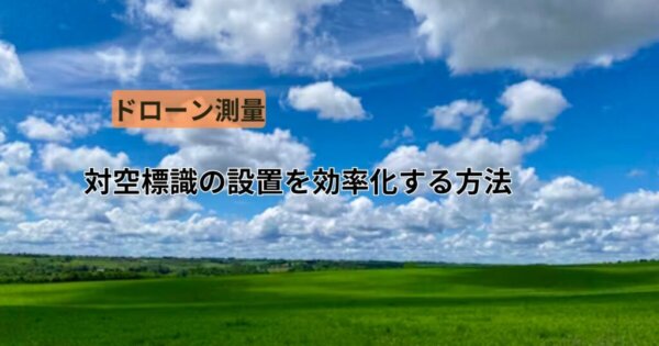 【ドローン測量手順 】 対空標識の設置を効率化できる方法を教えます！ | ドローン撮影・動画編集・測量