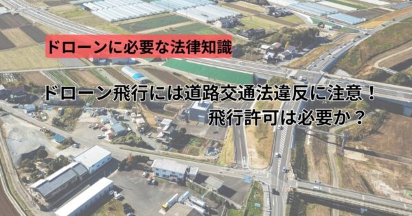 ドローン飛行には道路交通法の76条に注意！飛行には許可は必要か？