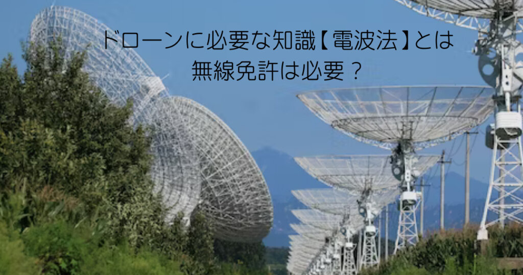 ドローンに必要な知識【電波法】とは　無線免許は必要？