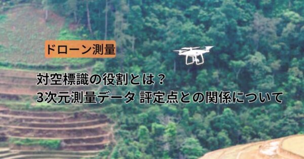 ドローン測量 対空標識の役割とは？ 3Dデータと標定点の関係について解説