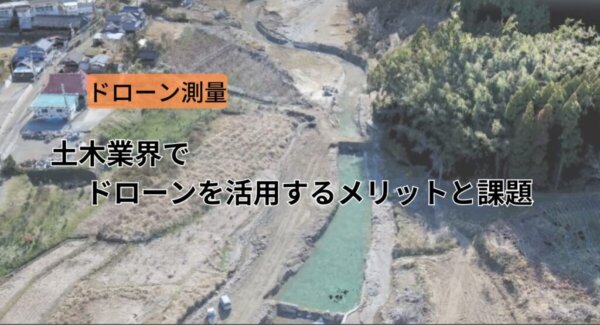 土木業界でドローンを活用するメリットと課題