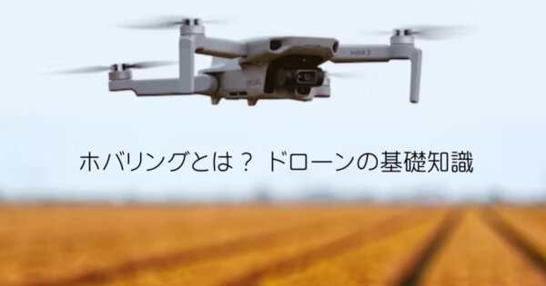 ホバリングとは？ドローンの基礎知識