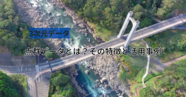 点群データとは何か?その特徴と活用事例