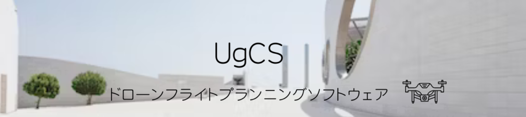 ドローン自動精密飛行ソフトウェア 「UgCS」について