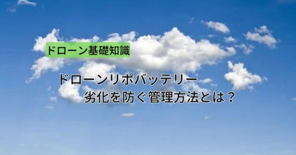 ドローンリポバッテリーの劣化を防ぐ管理方法とは？