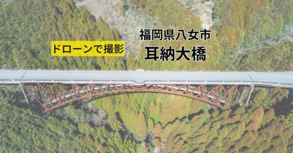 福岡県八女市【耳納大橋】ドローンから見た景色