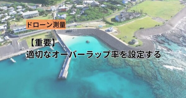 ドローン測量 【重要】適切なオーバーラップ率を設定する