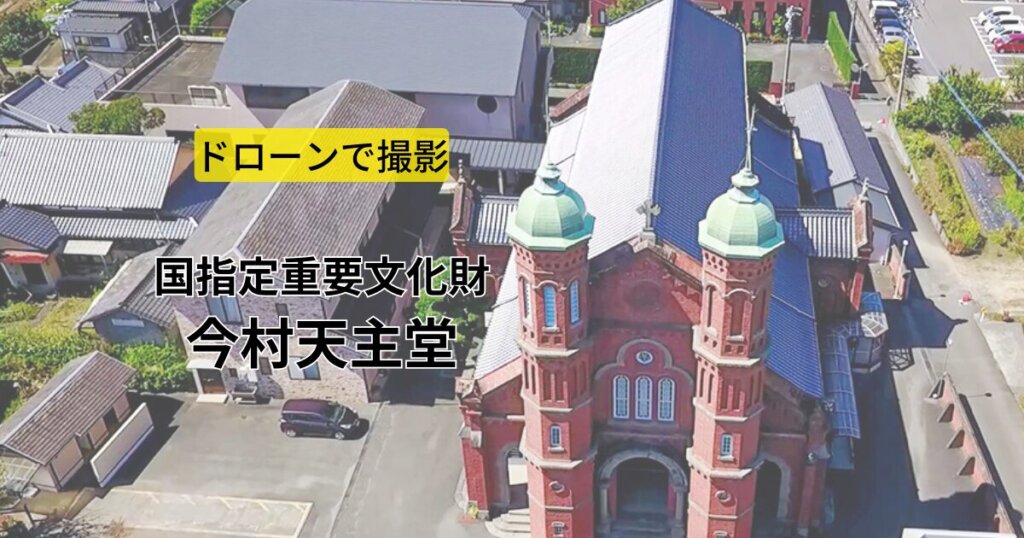福岡県大刀洗町 今村天主堂をドローンの魅力で伝える！