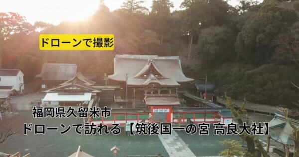 福岡県久留米市 ドローンで訪れる【筑後国一の宮 高良大社】