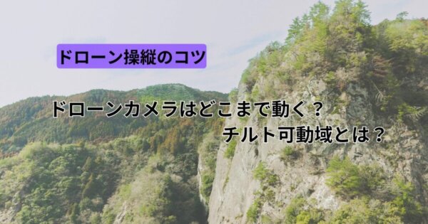 ドローンカメラはどこまで動く？チルト可動域とは？
