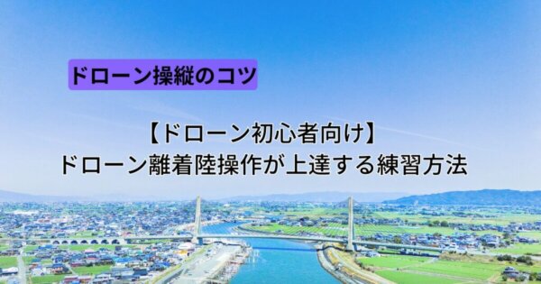 【ドローン初心者向け】ドローン離着陸操作が上達する練習方法