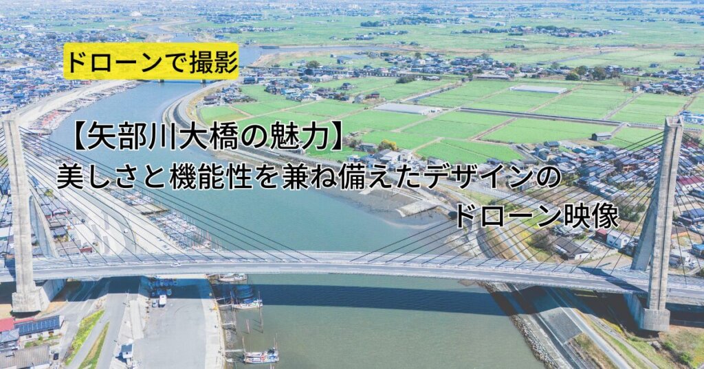 【矢部川大橋の魅力】美しさと機能性を兼ね備えたデザインのドローン映像
