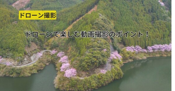 ドローンで楽しむ動画撮影のポイント！