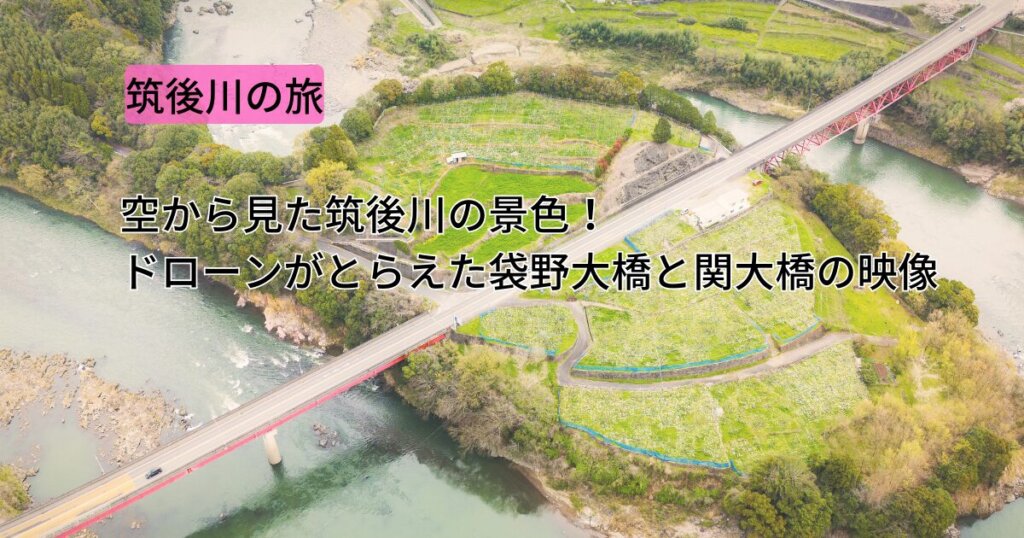 空から見た筑後川の景色！ドローンがとらえた袋野大橋と関大橋の映像